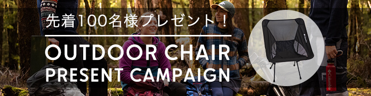 先着100名様プレゼント！OUTDOOR CHAIR PRESENT CAMPAIGN