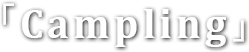 「Campling」