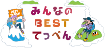 みんなのBESTてっぺん