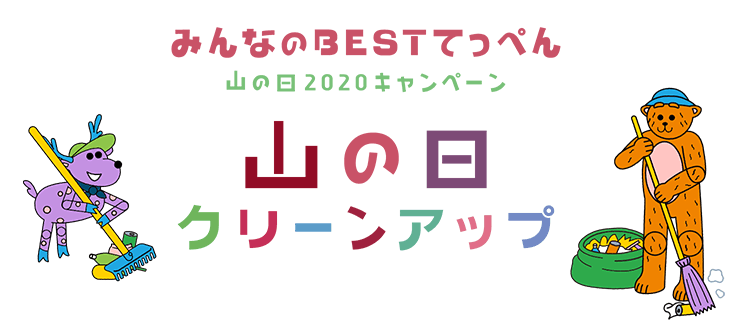 みんなのBESTてっぺん 山の日2020キャンペーン 山の日クリーンアップ