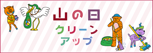 山の日クリーンアップ