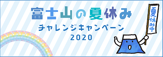 富士山の夏休みチャレンジキャンペーン2020