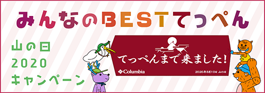 みんなのBESTてっぺん 山の日2020キャンペーン