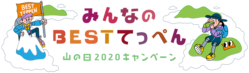 みんなのBESTてっぺん