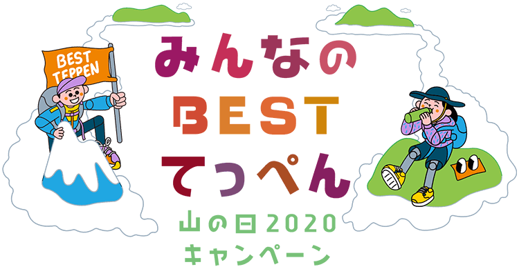 みんなのBESTてっぺん